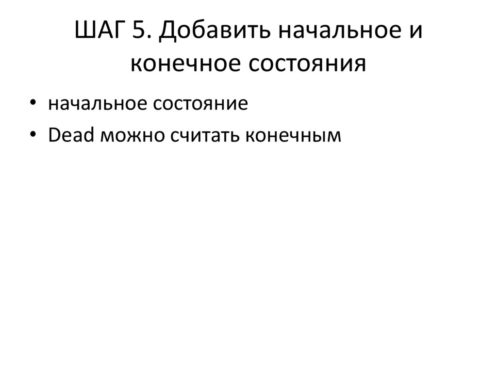 ШАГ 5. Добавить начальное и конечное состояния