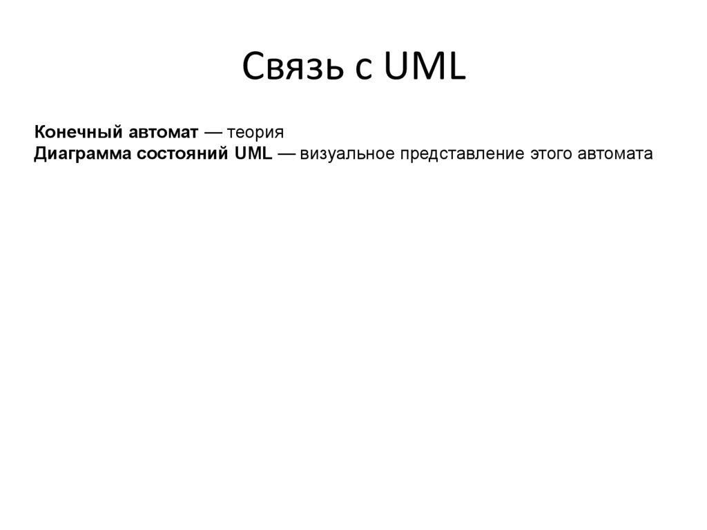 Связь с UML