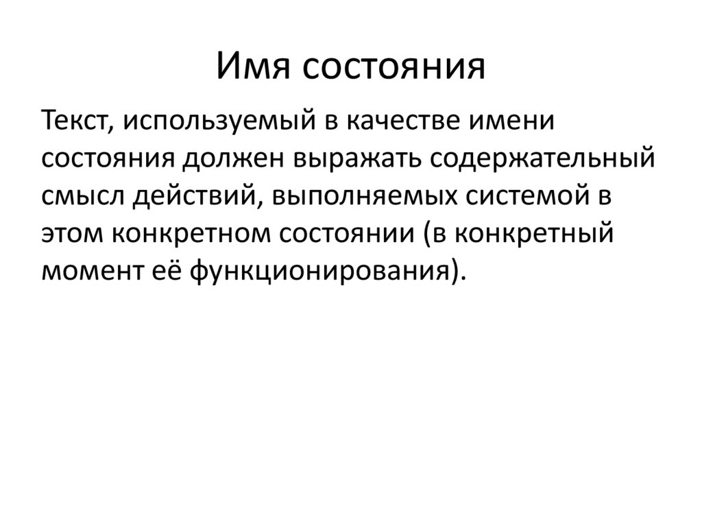 Имя состояния