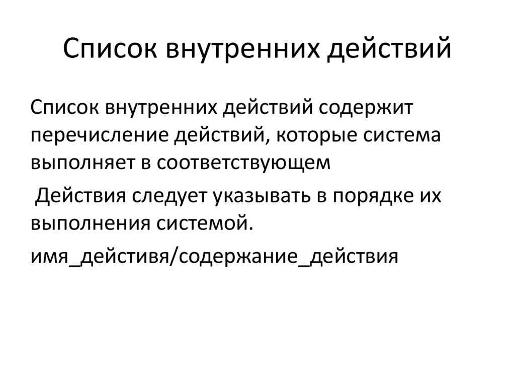 Список внутренних действий