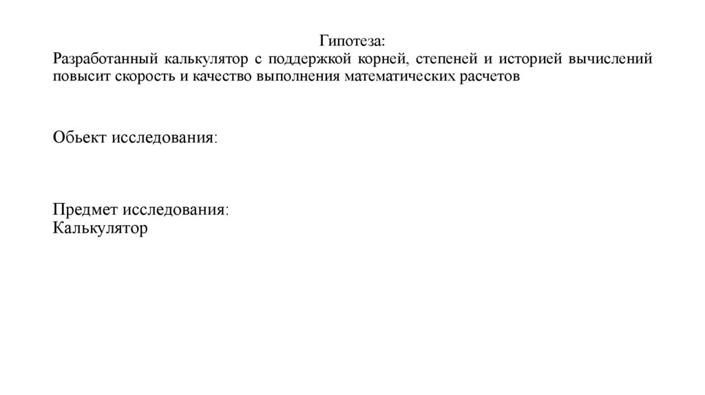 Гипотеза: Разработанный калькулятор с поддержкой корней, степеней и историей вычислений повысит скорость и качество выполнения