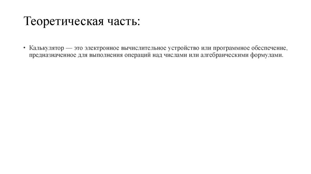 Теоретическая часть: