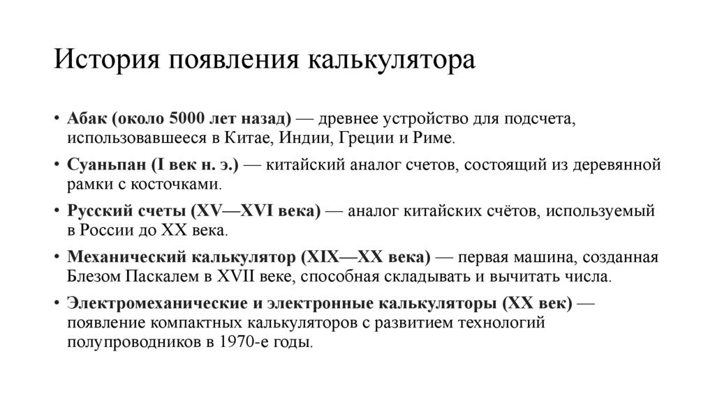 История появления калькулятора