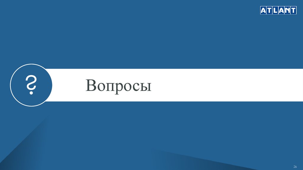 Вопросы