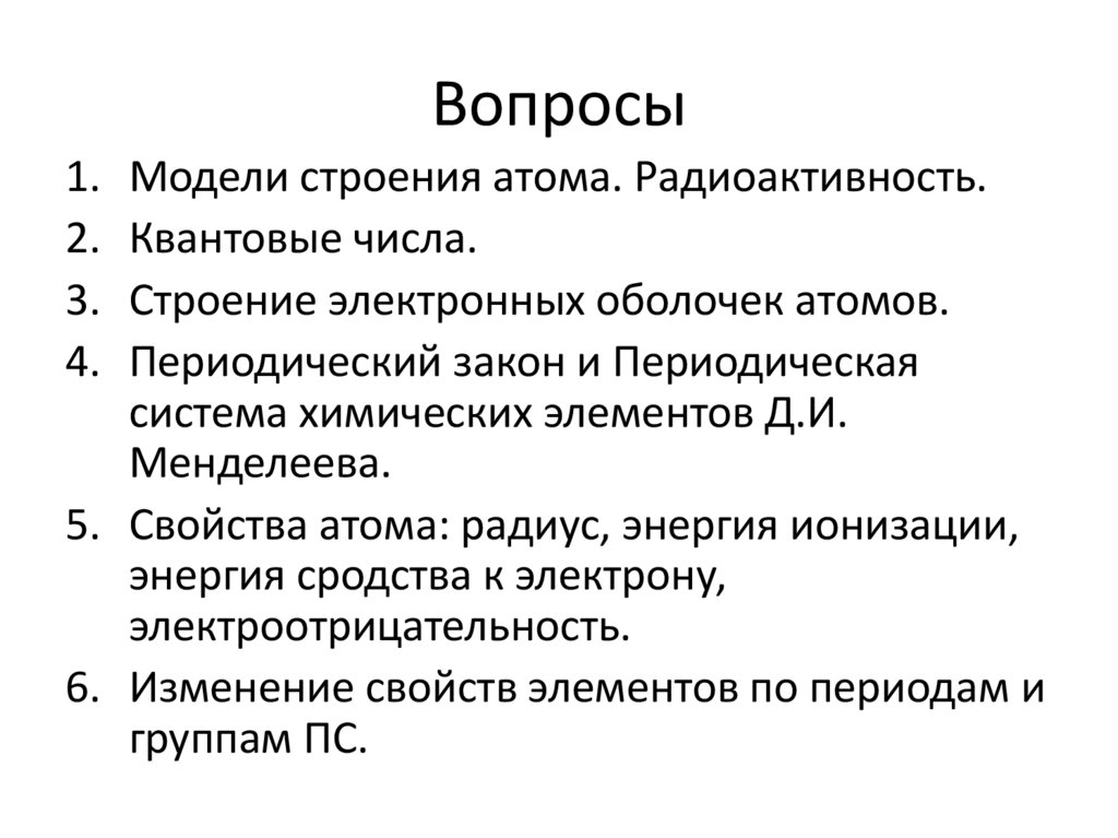 Вопросы