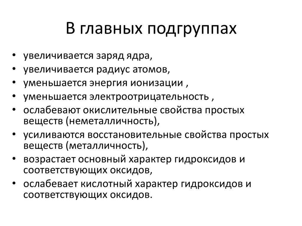 В главных подгруппах