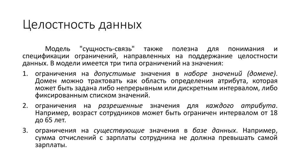 Целостность данных