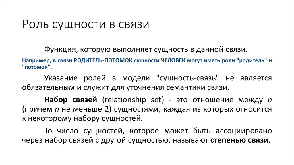 Роль сущности в связи