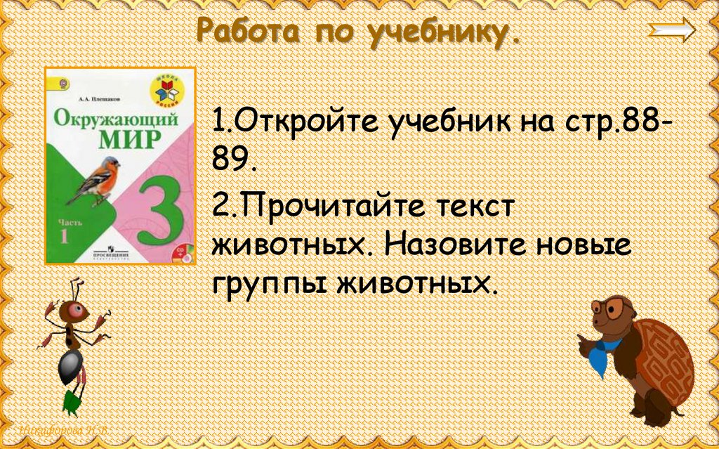 Работа по учебнику.