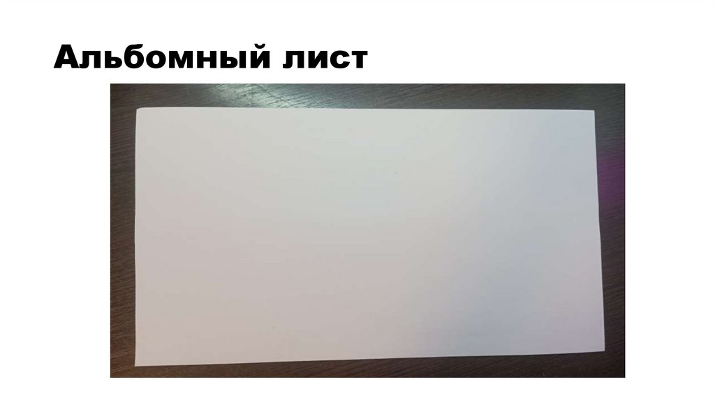 Альбомный лист