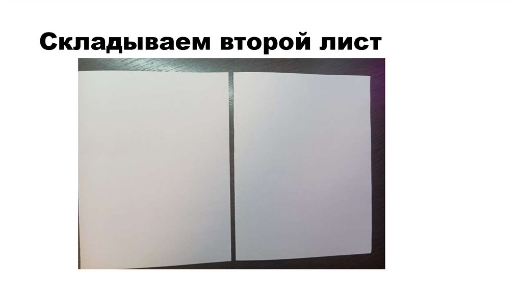 Складываем второй лист