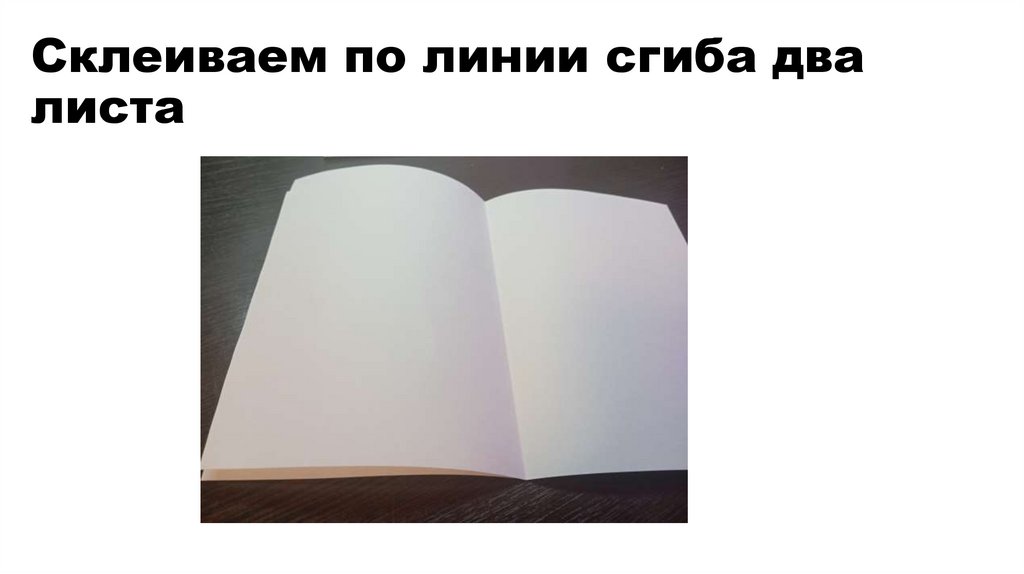 Склеиваем по линии сгиба два листа