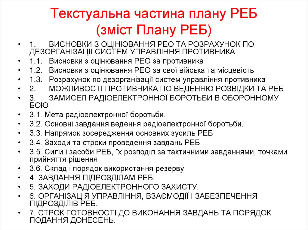 Текстуальна частина плану РЕБ (зміст Плану РЕБ)