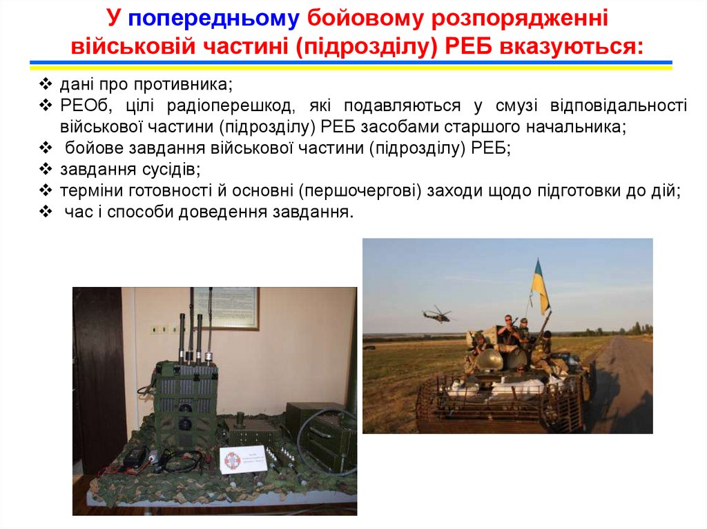 У попередньому бойовому розпорядженні військовій частині (підрозділу) РЕБ вказуються: