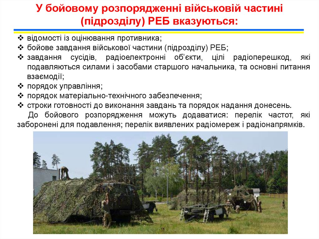 У бойовому розпорядженні військовій частині (підрозділу) РЕБ вказуються: