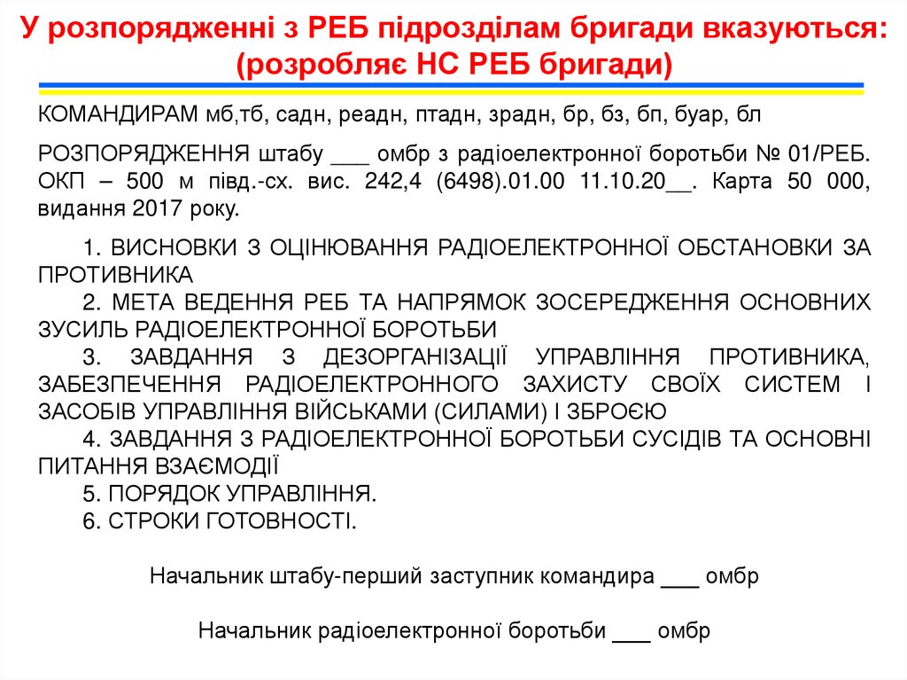 У розпорядженні з РЕБ підрозділам бригади вказуються: (розробляє НС РЕБ бригади)