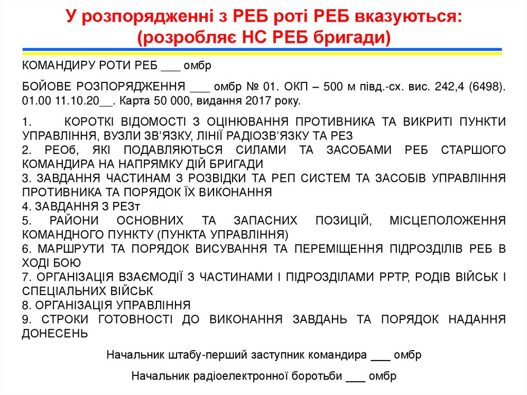 У розпорядженні з РЕБ роті РЕБ вказуються: (розробляє НС РЕБ бригади)