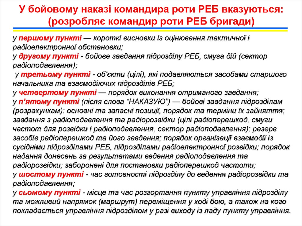 У бойовому наказі командира роти РЕБ вказуються: (розробляє командир роти РЕБ бригади)