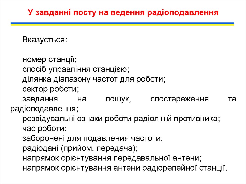 У завданні посту на ведення радіоподавлення