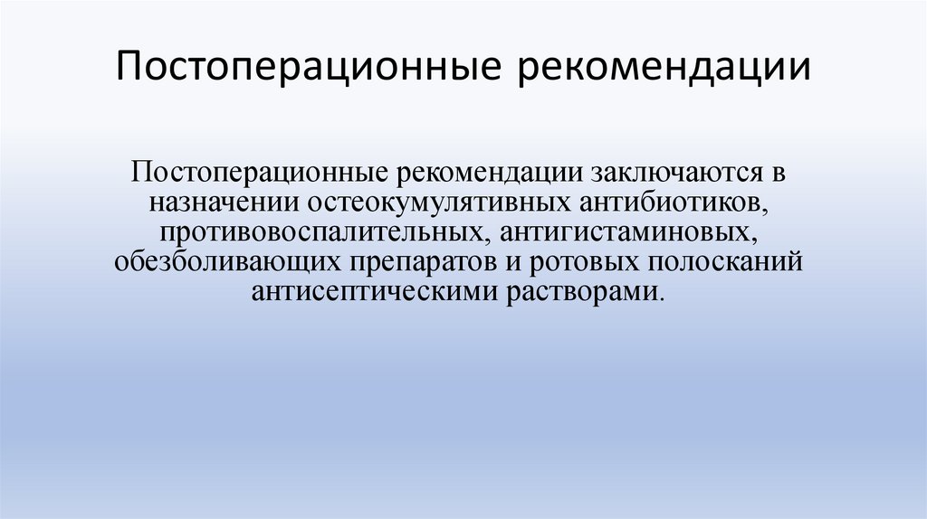 Постоперационные рекомендации