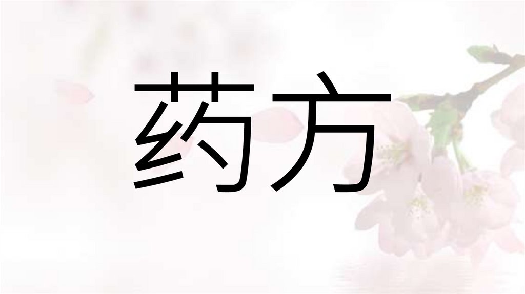 药方