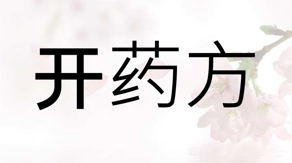 开药方