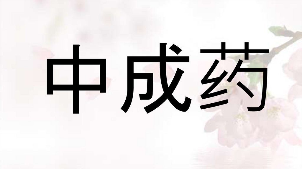 中成药