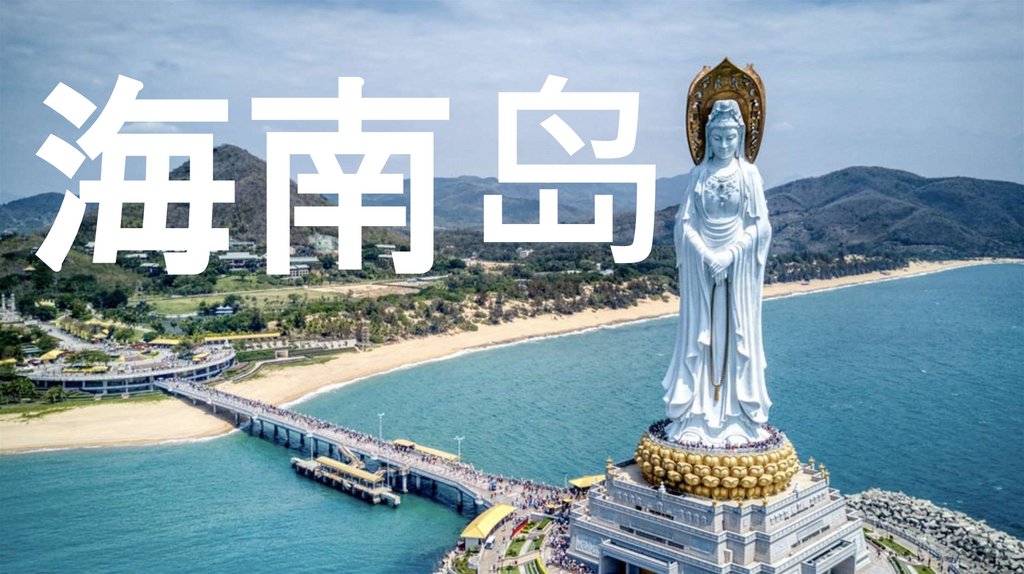 海南岛