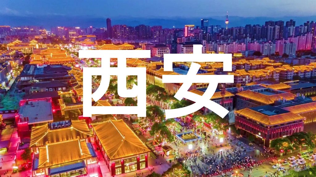 西安