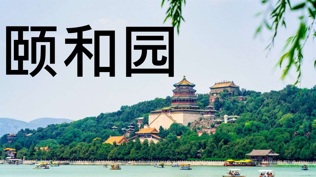 颐和园