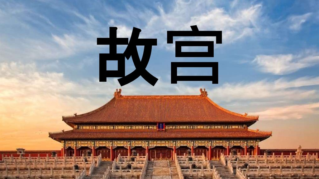 故宫