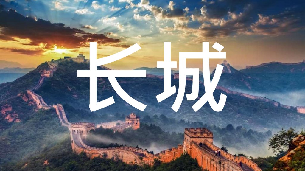 长城