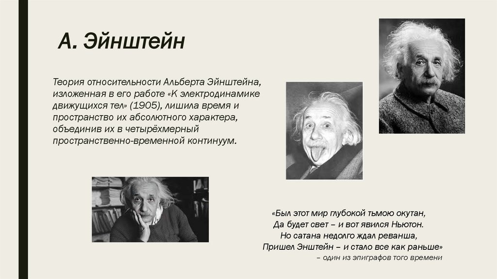 А. Эйнштейн