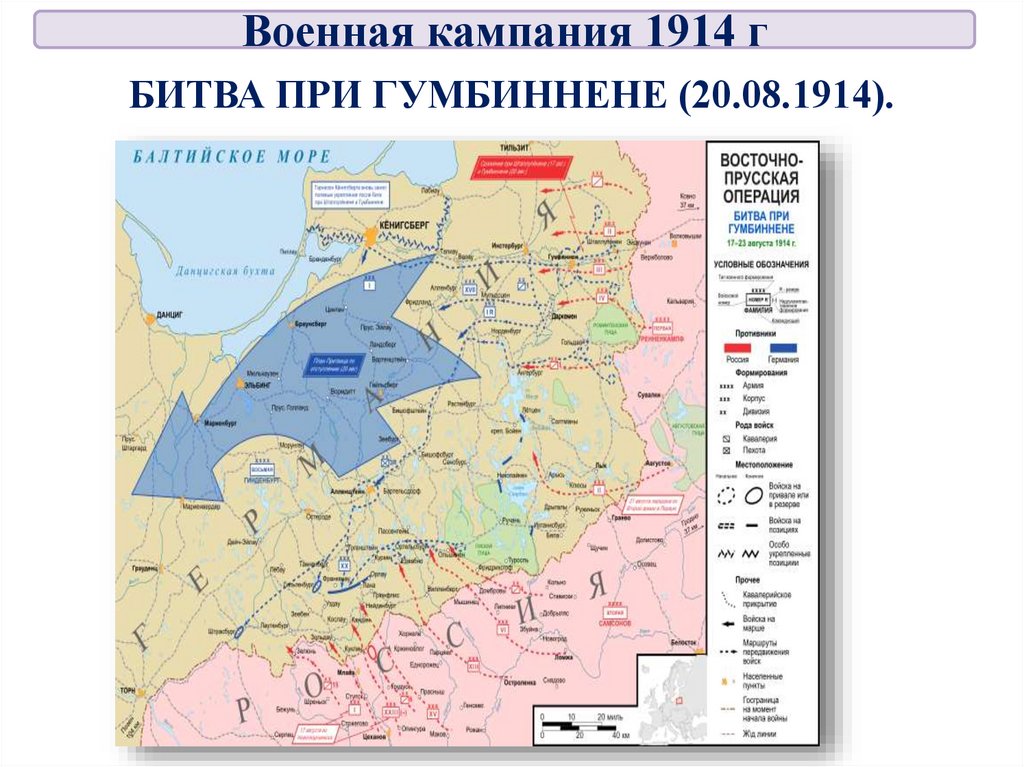 БИТВА ПРИ ГУМБИННЕНЕ (20.08.1914).