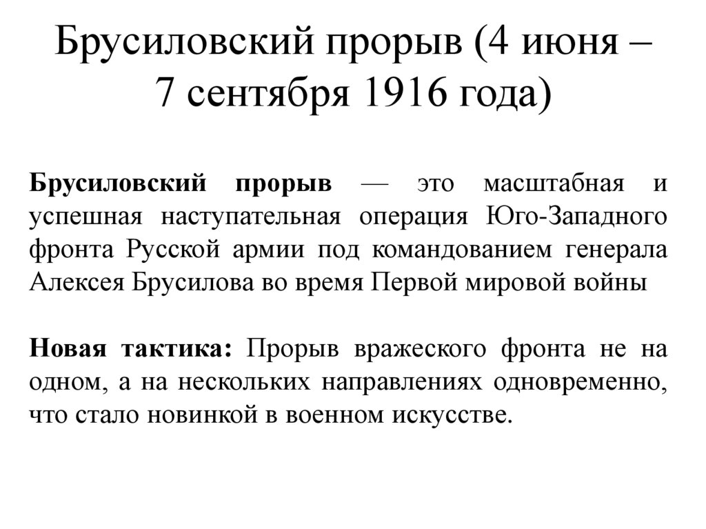 Брусиловский прорыв (4 июня – 7 сентября 1916 года)