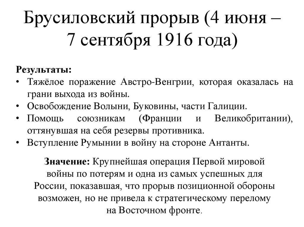 Брусиловский прорыв (4 июня – 7 сентября 1916 года)