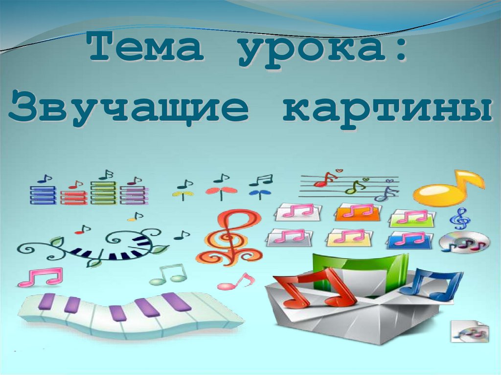 Тема урока: Звучащие картины