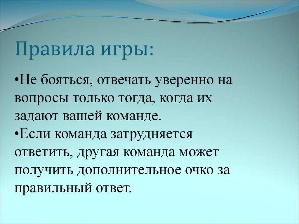 Правила игры: