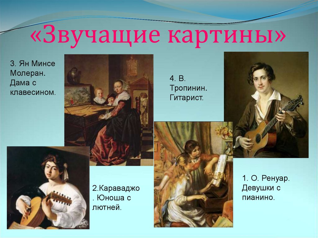 «Звучащие картины»