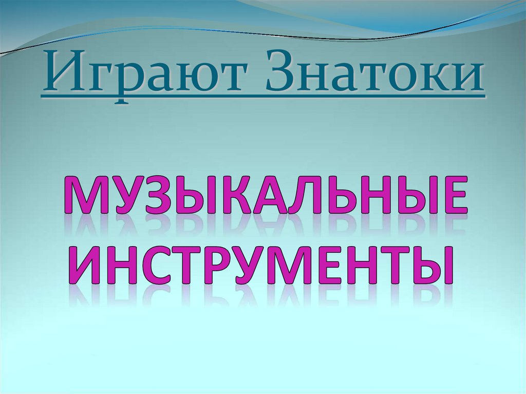 Играют Знатоки