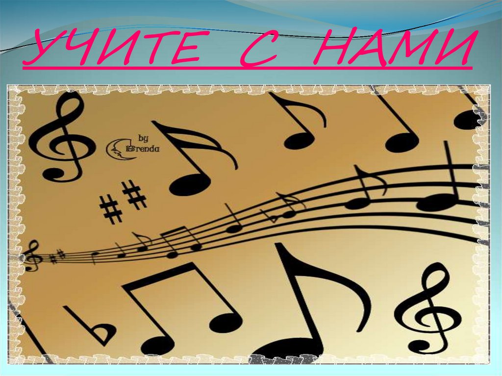 УЧИТЕ С НАМИ