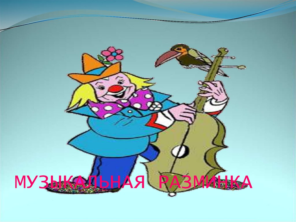 МУЗЫКАЛЬНАЯ РАЗМИНКА