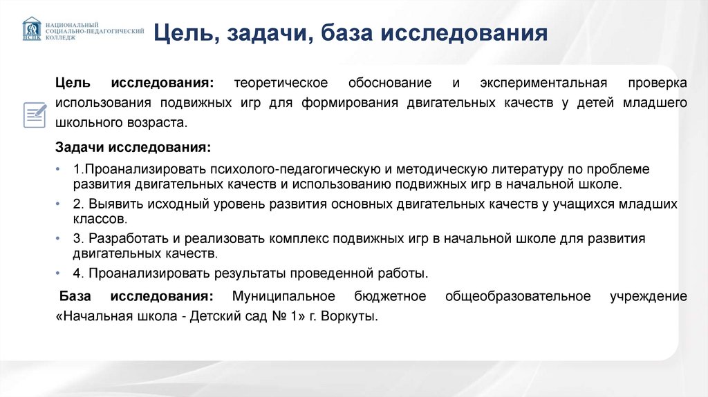 Цель, задачи, база исследования