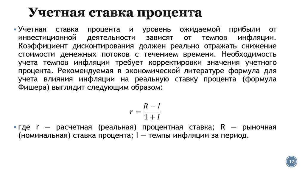 Учетная ставка процента