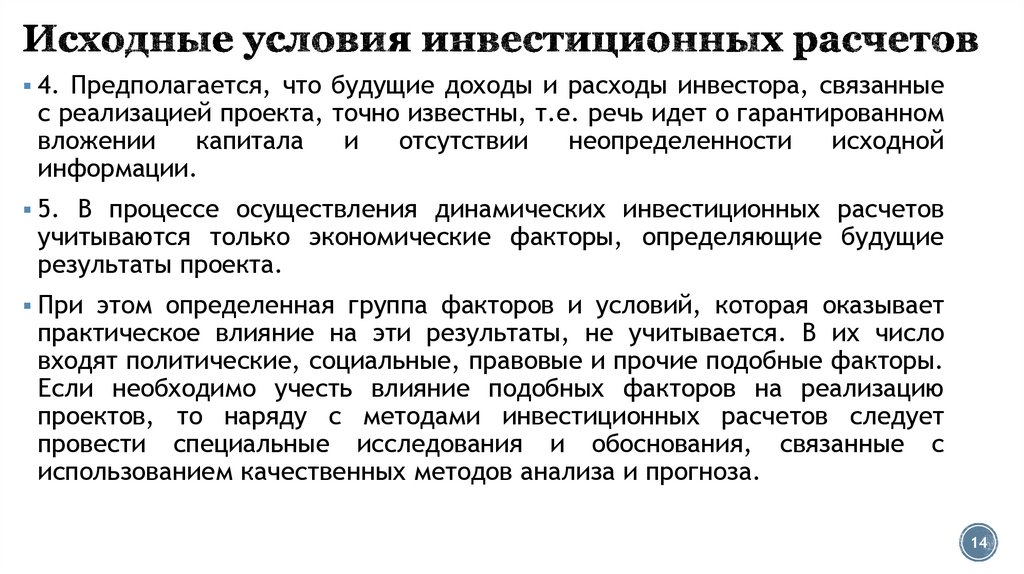 Исходные условия инвестиционных расчетов