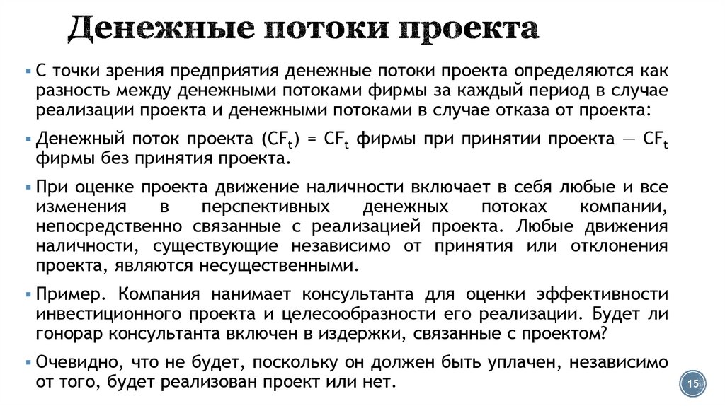 Денежные потоки проекта