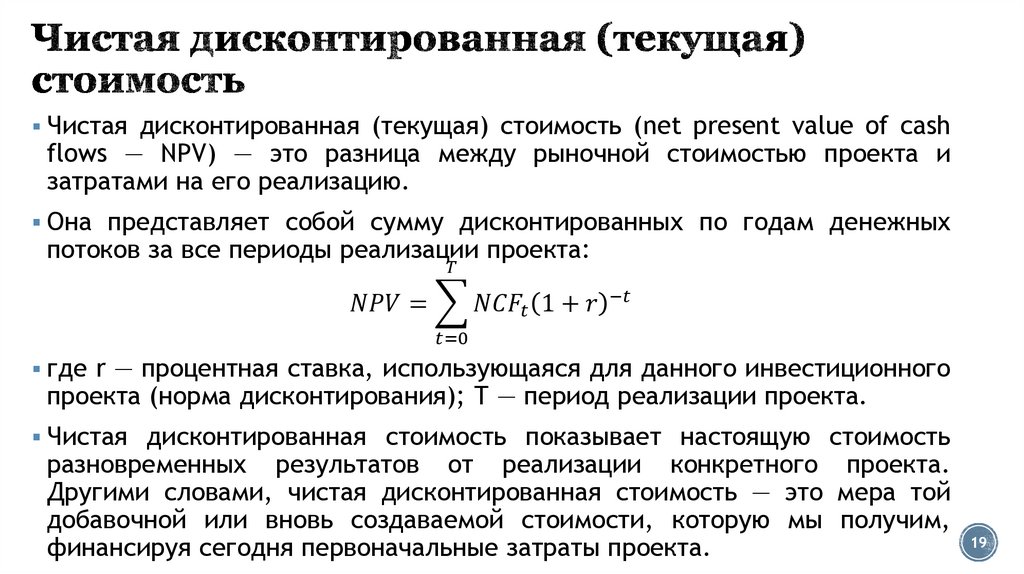 Чистая дисконтированная (текущая) стоимость
