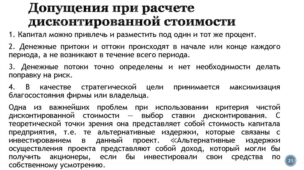 Допущения при расчете дисконтированной стоимости
