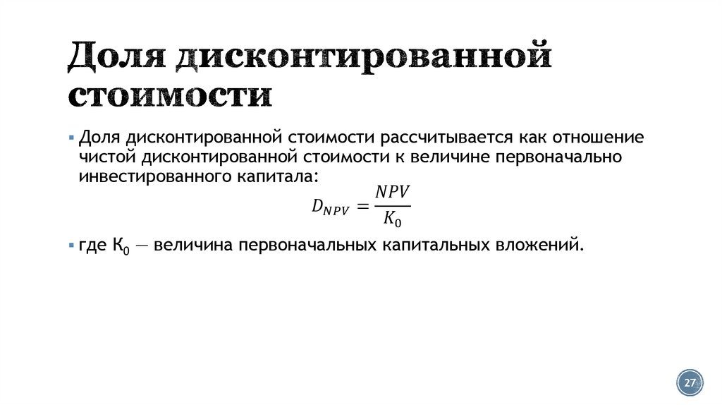 Доля дисконтированной стоимости