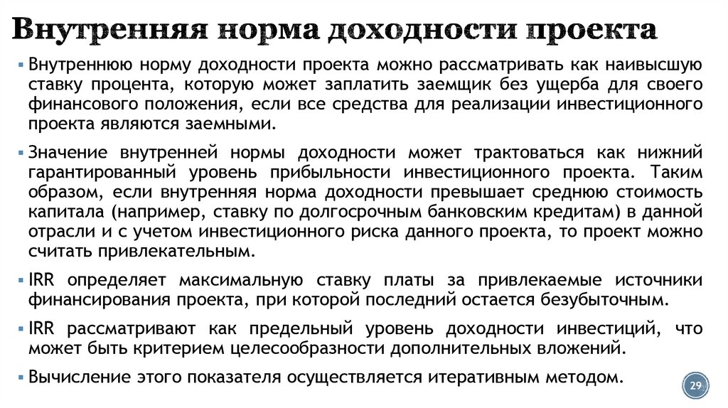Внутренняя норма доходности проекта